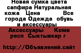 Новая сумка цвета сапфира.Натуральная кожа › Цена ­ 4 990 - Все города Одежда, обувь и аксессуары » Аксессуары   . Коми респ.,Сыктывкар г.